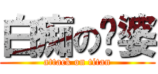 白痴の傻婆 (attack on titan)