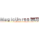 ＭａｇｉｃＵｎｒｅａｌ神刃ｌ (JuSTForProGOT)