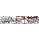 進撃の巨千絵美 (suck my dick)