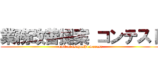 業務改善提案 コンテスト (unit of tsuyoshi.murase)