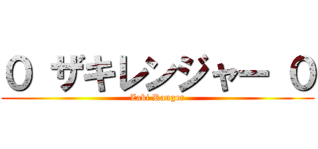 ０ ザキレンジャー ０ (Zaki Ranger)