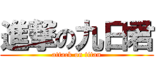 進撃の九日君 (attack on titan)