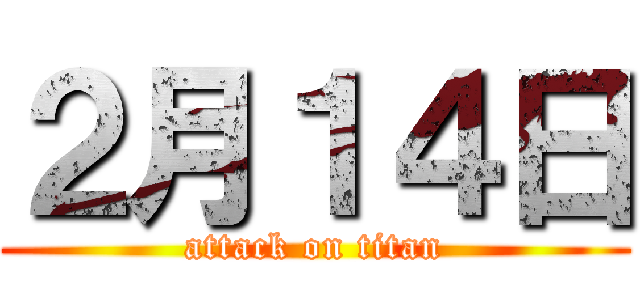 ２月１４日 (attack on titan)