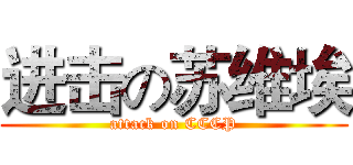进击の苏维埃 (attack on CCCP)