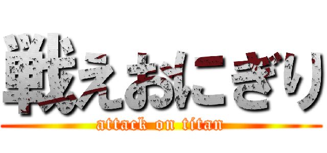 戦えおにぎり (attack on titan)