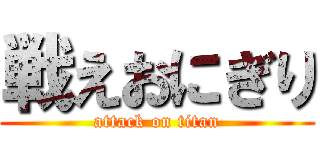 戦えおにぎり (attack on titan)
