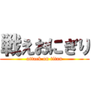 戦えおにぎり (attack on titan)