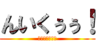 んいくぅぅ！ (挿れちゃダメェ)