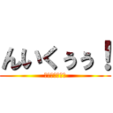 んいくぅぅ！ (挿れちゃダメェ)
