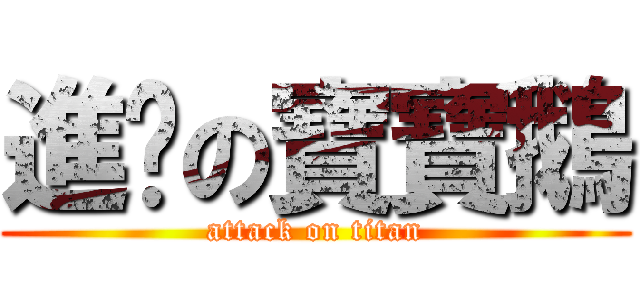 進擊の寶寶鵝 (attack on titan)