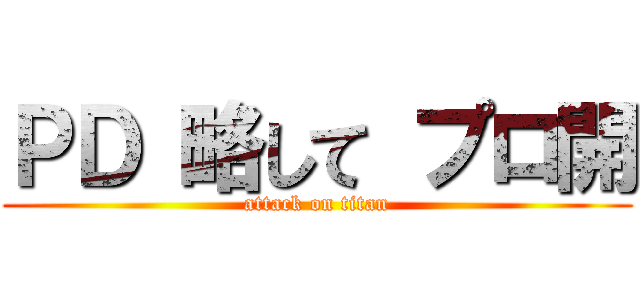 ＰＤ 略して プロ開 (attack on titan)