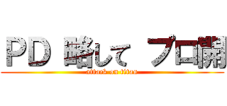 ＰＤ 略して プロ開 (attack on titan)