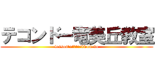 テコンドー竜美丘教室 (lesson　of　taekwon-do)