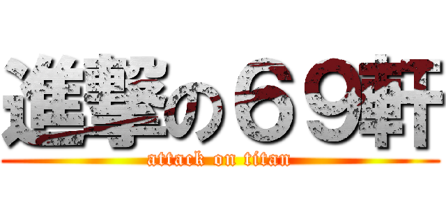進撃の６９軒 (attack on titan)
