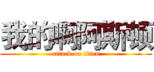 我的啊阿斯顿 (attack on titan)