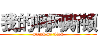 我的啊阿斯顿 (attack on titan)