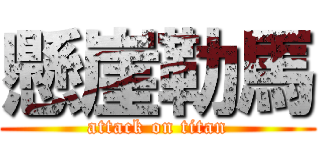 懸崖勒馬 (attack on titan)