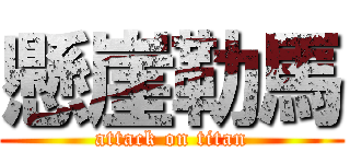 懸崖勒馬 (attack on titan)