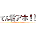 てん君アホ！！ (attack on titan)