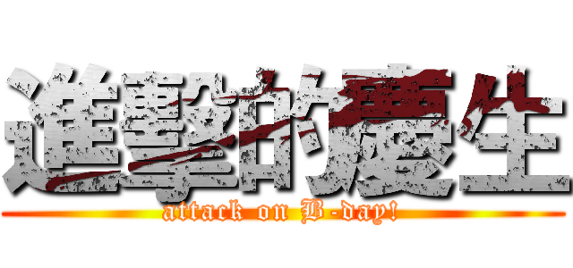 進擊的慶生 (attack on B-day!)