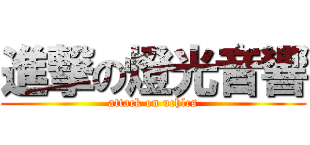 進撃の燈光音響 (attack on uchlcs)
