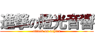 進撃の燈光音響 (attack on uchlcs)