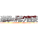 進撃の翔汐西妄 (attack on ++)