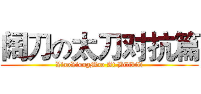 阔刀の太刀对抗篇 (XiaoXiongMao At Bilibili)