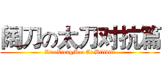 阔刀の太刀对抗篇 (XiaoXiongMao At Bilibili)