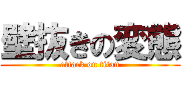壁抜きの変態 (attack on titan)
