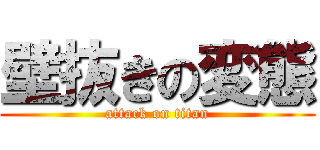 壁抜きの変態 (attack on titan)