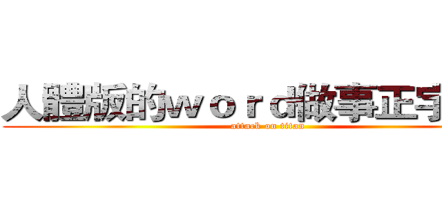 人體版的ｗｏｒｄ做事正字標記 (attack on titan)