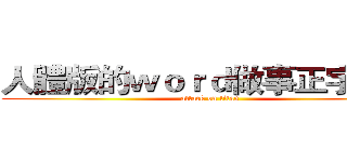 人體版的ｗｏｒｄ做事正字標記 (attack on titan)