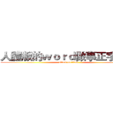 人體版的ｗｏｒｄ做事正字標記 (attack on titan)
