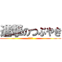 進撃のつぶやき (まゆの助)