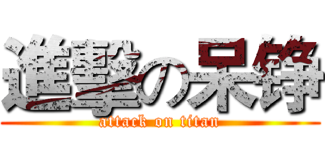 進擊の呆铮 (attack on titan)