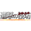 進撃の枝坊 (attack on EDABOH)