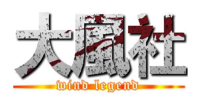 大風社 (wind legend)