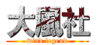 大風社 (wind legend)