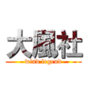 大風社 (wind legend)