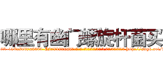 哪里有幽门螺旋杆菌买 (哪里有幽门螺旋杆菌买【电-186x2687x6963-Q278180069元-吉-药-业】我们做的是长期生意,靠的是老客户长期支持 http://sngk.net/7r0Zz4
)