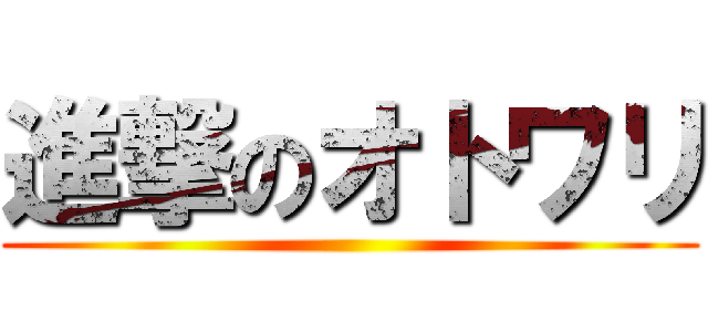 進撃のオトワリ ()