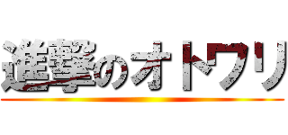 進撃のオトワリ ()