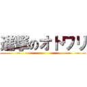 進撃のオトワリ ()