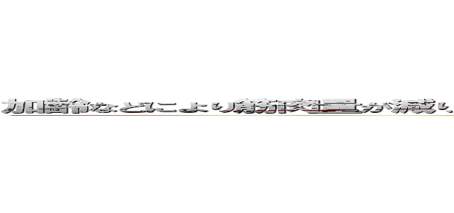 加齢などにより筋肉量が減り、全身の筋力が低下した状態を「サルコペニア」といいます。 ()