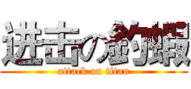 进击の釣蝦 (attack on titan)