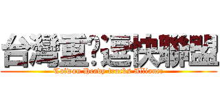 台灣重卡逗快聯盟 (Taiwan Heavy trucks Alliance)