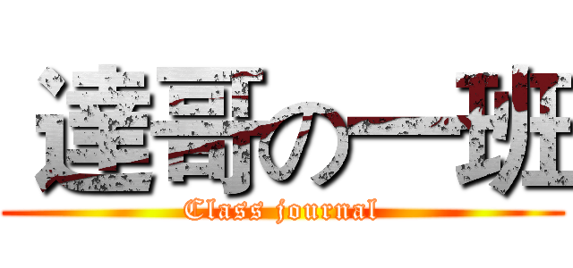  達哥の一班 (Class journal)