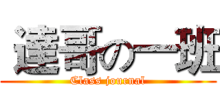  達哥の一班 (Class journal)