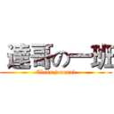  達哥の一班 (Class journal)
